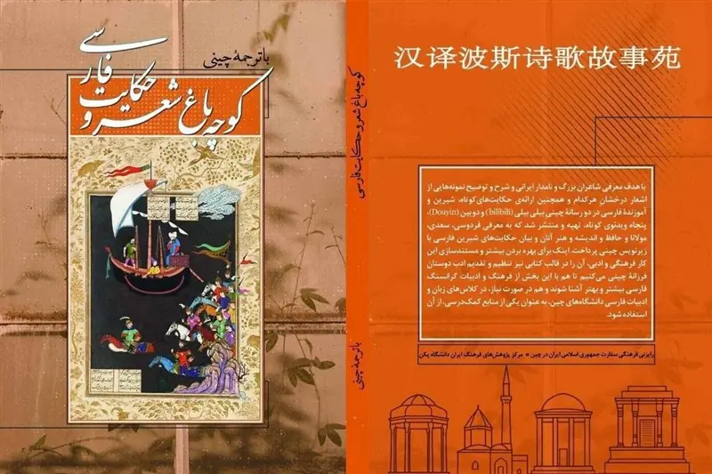  معرفی 50 شاعر ایران برای چینی‌ها در «کوچه‌باغِ شعر و حکایت فارسی» - تسنیم