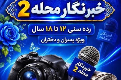  فاز دوم «خبرنگار محله» در مشهد با حضور 300 نوجوان آغاز شد - تسنیم