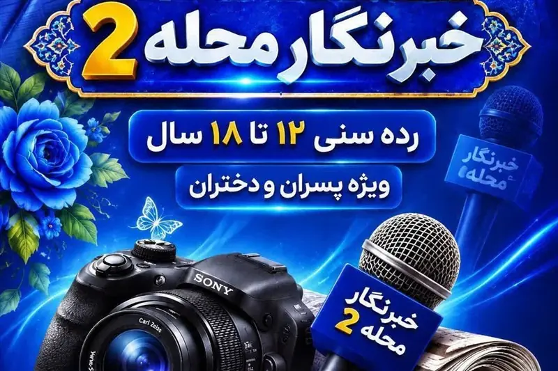 فاز دوم «خبرنگار محله» در مشهد با حضور 300 نوجوان آغاز شد - تسنیم