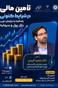 همایش تامین مالی با ابزارهای نوین بازار پول و سرمایه در یزد - تسنیم