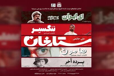 نمایش فیلمهای جدید مرمت شده تاریخ سینمای ایران/از ای ایران تا هامون - تسنیم