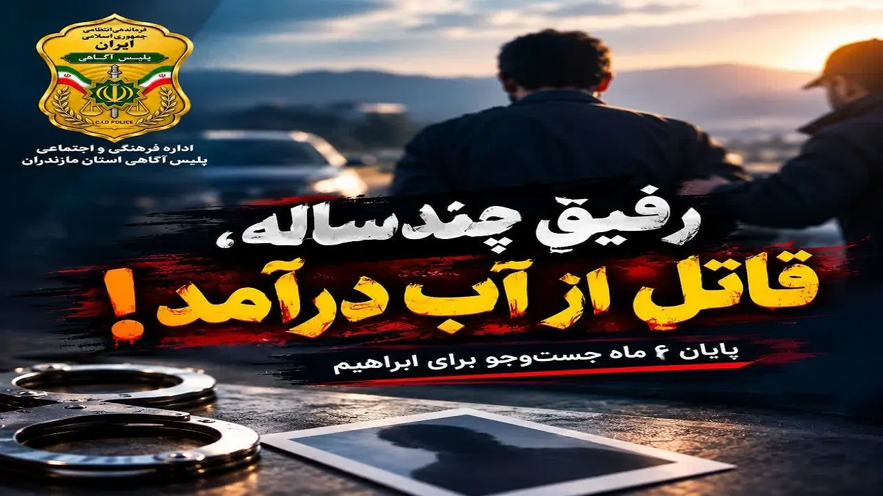 رفیق چندساله، قاتل از آب درآمد