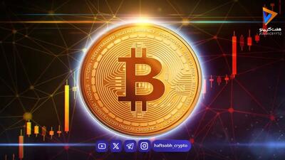  تحلیل بیت کوین امروز 16 شهریور 1405