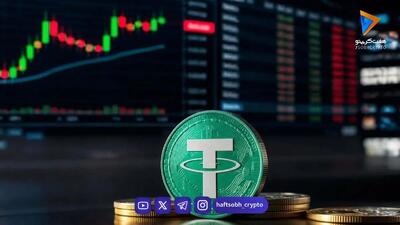 قیمت تتر امروز دوشنبه ۱۶ شهریور 1405/کاهش قیمت تتر