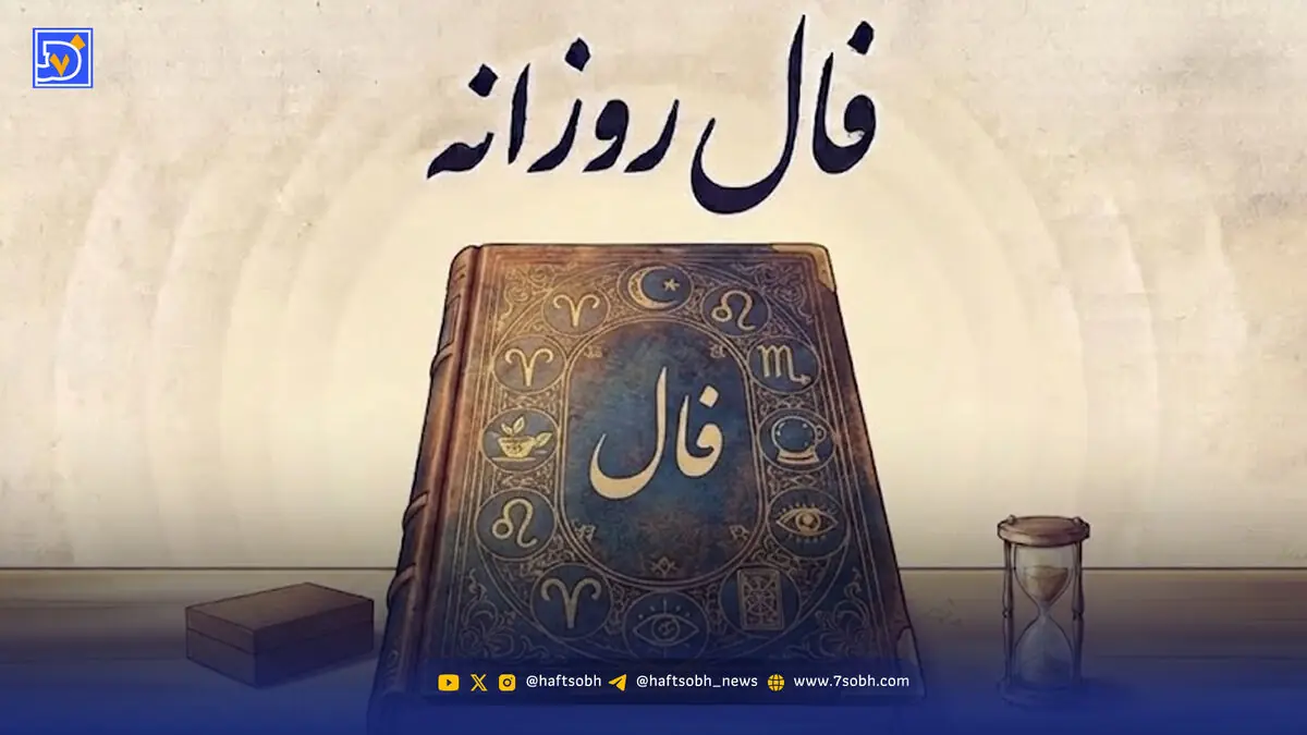  فال روزانه امروز دوشنبه 16 شهریور 1405