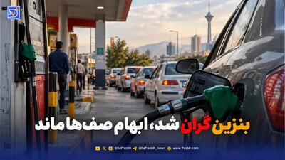 بنزین گران شد، ابهام صف‌ها ماند
