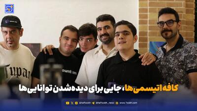  کافه اتیسمی‌ها، جایی برای دیده‌شدن توانایی‌ها