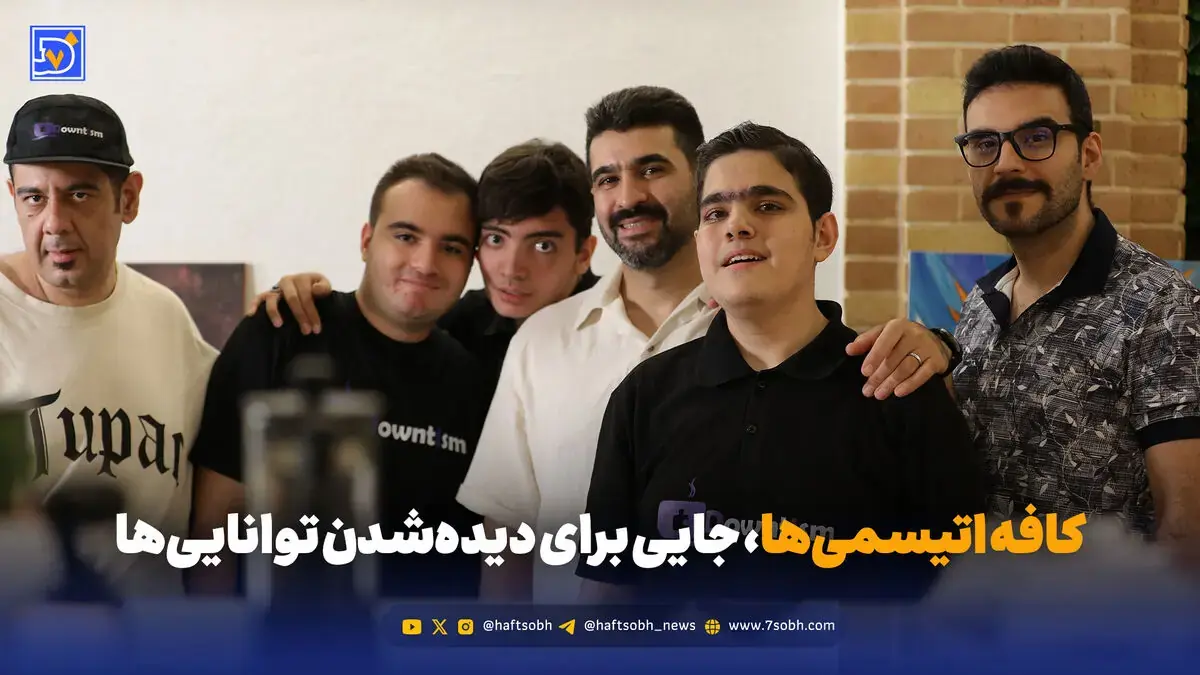 کافه اتیسمیها، جایی برای دیدهشدن تواناییها