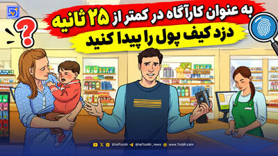 معما؛ باید به عنوان کارآگاه در کمتر از 25 ثانیه دزد کیف پول را پیدا کنید