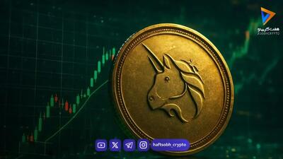  رکوردشکنی یونی سواپ؛ رشد Robinhood Chain سوزاندن ۱.۱۵ میلیون دلار را رقم زد