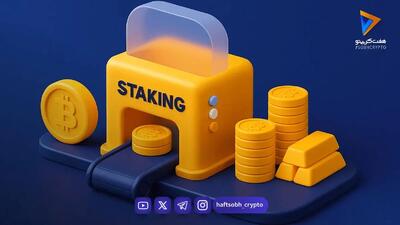  کسب درآمد دلاری غیرفعال با استیکینگ ارز دیجیتال