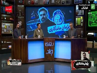 واکنش پژمان ماندگاری به مصاحبه حیدر بهاروند درباره عدم اهدای جام فصل قبل به استقلال | آخرین خبر