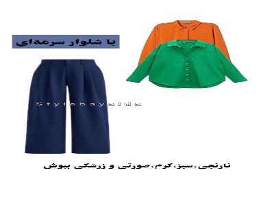 با هر رنگ شلوار چه رنگ شومیز بپوشم؟ | آخرین خبر