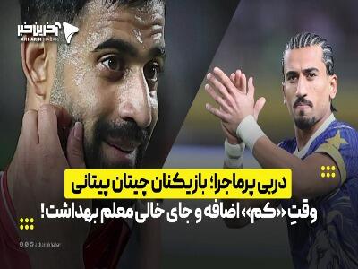 دربی پرماجرا؛ بازیکنان چیتان پیتانی، وقتِ «کم» اضافه و جای خالی معلم بهداشت! | آخرین خبر