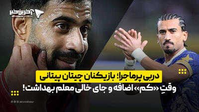  دربی پرماجرا؛ بازیکنان چیتان‌ پیتانی، وقتِ «کم» اضافه و جای خالی معلم بهداشت! | آخرین خبر