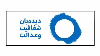  نامه دیده‌بان شفافیت و عدالت به رئیس قوه قضائیه؛ درخواست شفافیت در اجرای اصل ۴۹ و ارتقای سلامت دستگاه قضا