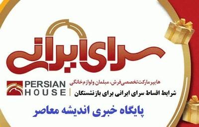  جزئیات کامل خرید اقساطی از سرای ایرانی در سال ۱۴۰۵ + سقف اعتبار، نرخ کارمزد، شعب و نحوه ثبت نام