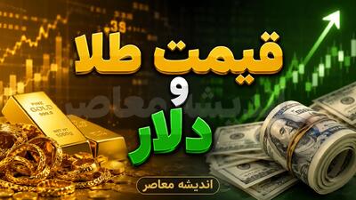  پیش بینی قیمت طلا و دلار فردا سه شنبه ۱۷ شهریور ۱۴۰۵؛ دلار در مرز ۲۲۲ هزار تومان می ماند؟ طلا دوباره صعودی می شود؟