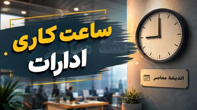  جدول ساعت کاری و تعطیلی ادارات فردا سه‌شنبه ۱۷ شهریور ۱۴۰۵؛ تغییرات به روال عادی بازگشت