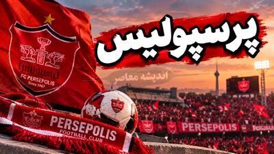  آخرین اخبار پرسپولیس امروز دوشنبه ۱۶ شهریور ۱۴۰۵؛ از بازی حساس با ذوب‌آهن تا تغییرات در ترکیب و حاشیه‌ها