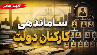  آخرین اخبار طرح ساماندهی کارکنان دولت در سال ۱۴۰۵ + جزئیات موانع قانونی، گروه های مشمول و زمان اجرا