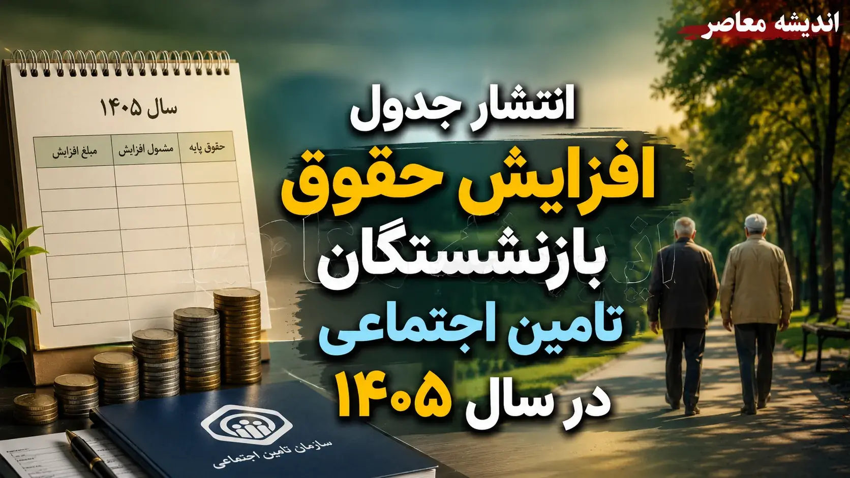 جدول افزایش حقوق بازنشستگان تامین اجتماعی در سال ۱۴۰۵ اعلام شد + جزئیات کامل نحوه محاسبه و زمان واریز