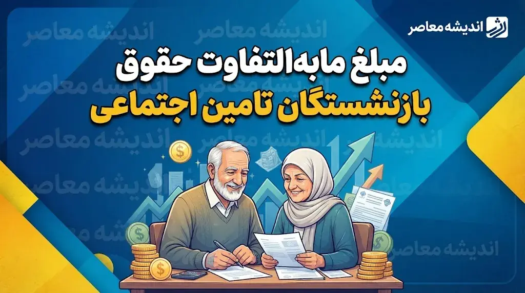  مبلغ مابه التفاوت حقوق بازنشستگان تامین اجتماعی ۱۴۰۵؛ رقم معوقات فروردین چقدر است و واریز معوقات تا چه زمانی ادامه دارد؟