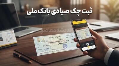 ثبت چک صیادی بانک ملی ۱۴۰۵؛ آموزش کامل ثبت چک در سامانه sayad.bmi.ir و بام