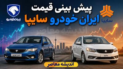 پیش بینی قیمت خودرو فردا سه شنبه ۱۷ شهریور ۱۴۰۵؛ بازار خودرو دوباره گران می شود؟ | قیمت ایران خودرو و سایپا در مسیر صعودی