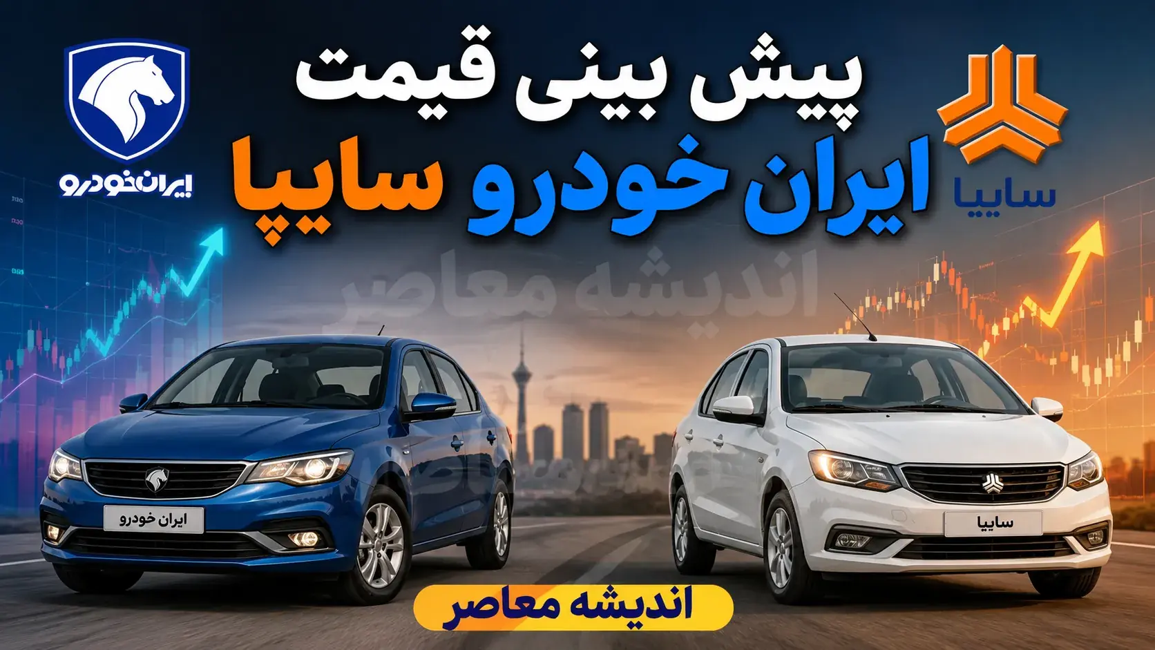  پیش بینی قیمت خودرو فردا سه شنبه ۱۷ شهریور ۱۴۰۵؛ بازار خودرو دوباره گران می شود؟ | قیمت ایران خودرو و سایپا در مسیر صعودی