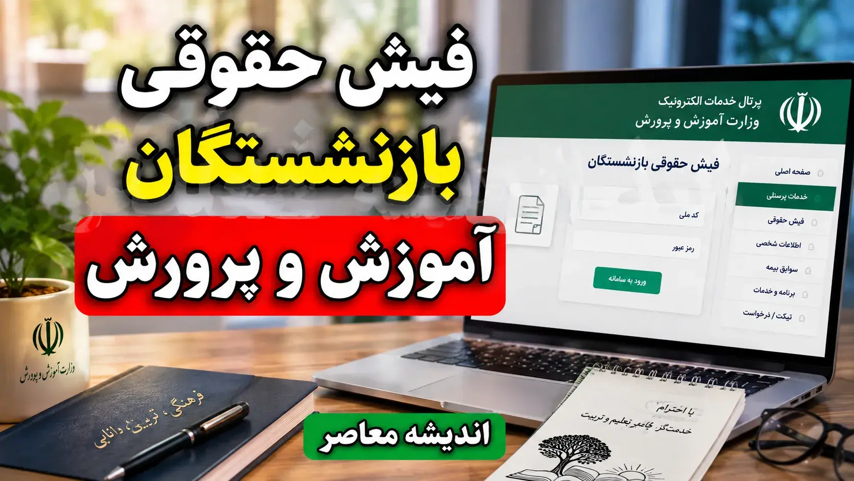 دریافت فیش حقوقی بازنشستگان آموزش و پرورش؛ راهنمای کامل ورود به سامانه my.medu.ir و درگاه صندوق بازنشستگی کشوری