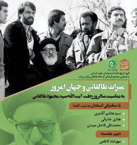 نشست بررسی «میراث طالقانی و جهان امروز» سه شنبه در کتابخانه ملی