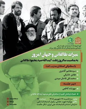 نشست بررسی «میراث طالقانی و جهان امروز» سه شنبه در کتابخانه ملی