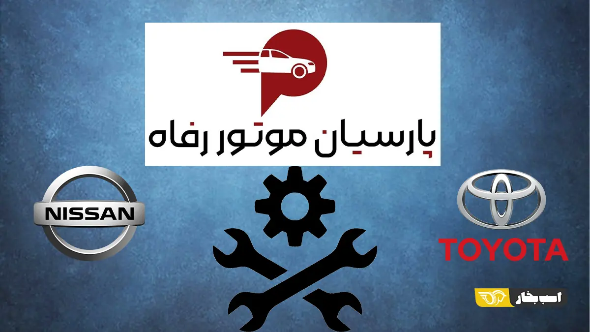  پارسیان موتور رفاه خدمات تویوتا و نیسان را به دو شبکه تخصصی سپرد