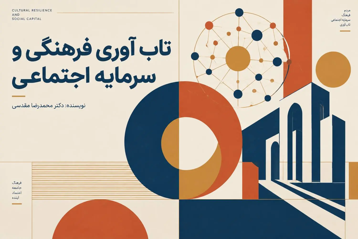 تابآوری فرهنگی و سرمایه اجتماعی؛ پیشرانهای پنهان رشد اقتصادی