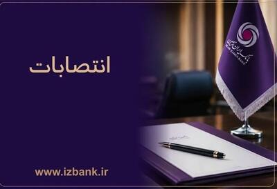 ساختار مدیریتی بانک ایران زمین با انتصاب مدیران و رؤسای جدید تقویت شد
