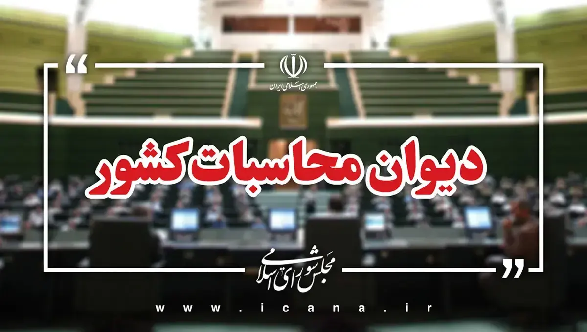 دیوان محاسبات خواستار کاهش تعرفه واردات خودروهای برقی و هیبریدی شد