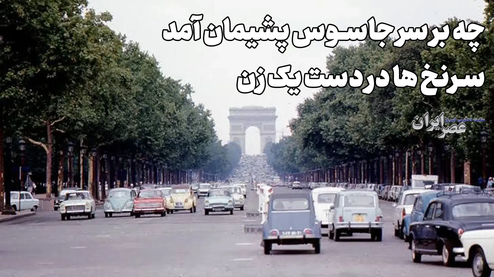 در به دری جاسوس پشیمان آمریکایی (+صدا)