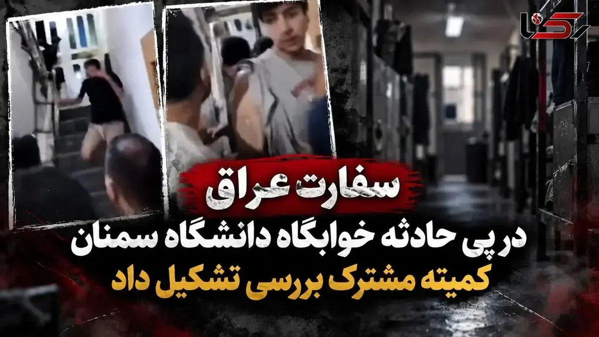 بیانیه سفارت عراق در پی درگیری دانشگاه سمنان