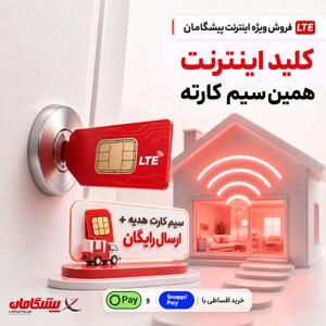 مودم اقساطی LTE پیشگامان | سیمکارت هدیه، ارسال رایگان تا ۶۰۰ هزار تخفیف