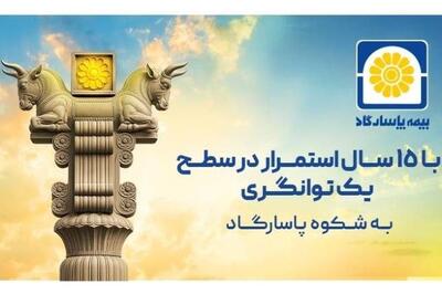 بیمه پاسارگاد در سطح یک توانگری مالی برای 15 امین سال پیاپی