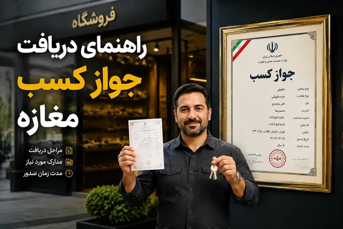 دریافت جواز کسب غیر حضوری شد! | معرفی مراحل و شرایط
