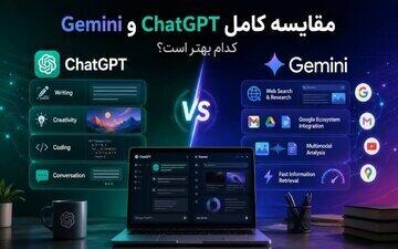  مقایسه کامل چت جی پی تی و جمنای