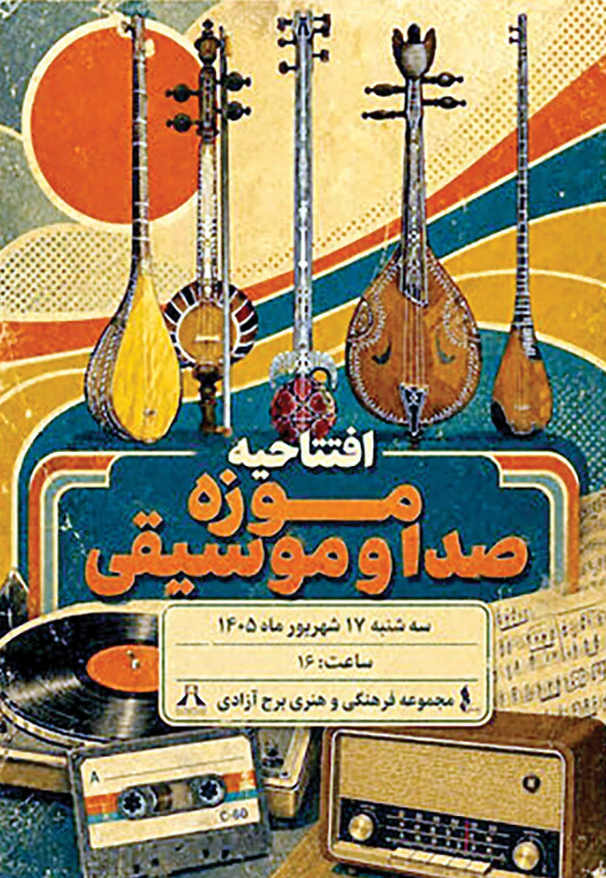 افتتاح موزه صدا و موسیقی در برج آزادی تهران