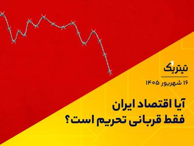  آیا اقتصاد ایران فقط قربانی تحریم است؟ | پادکست تیتر یک