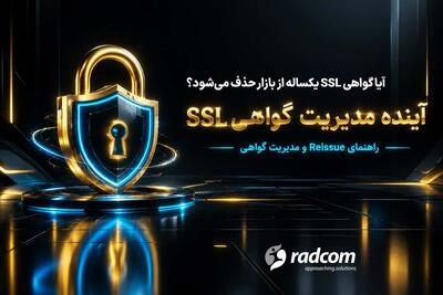  آینده مدیریت گواهی SSL؛ راهنمای Reissue و مدیریت گواهی