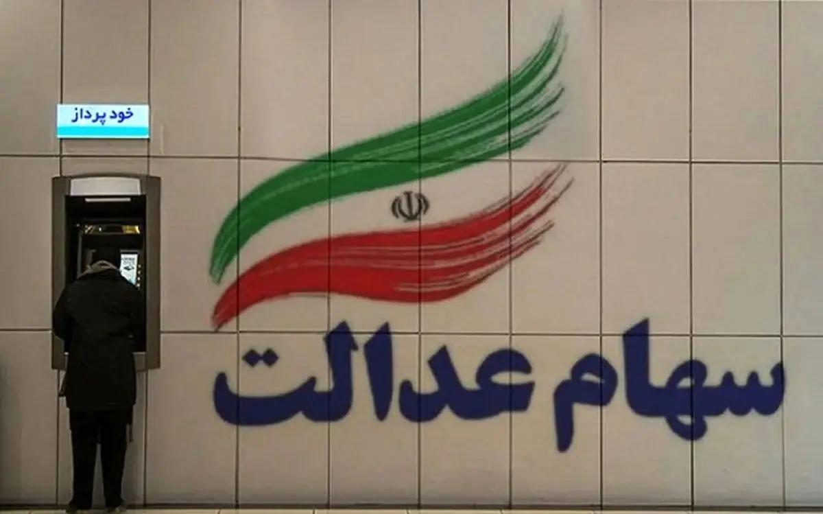آخرین وضعیت واریز سود سهام عدالت/حساب سهامداران کی شارژ میشود؟