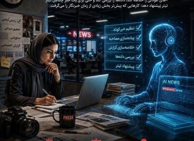  هوش مصنوعی ،پایان خبرنگاری یا آغاز یک عصر تازه؟ - اکونیوز