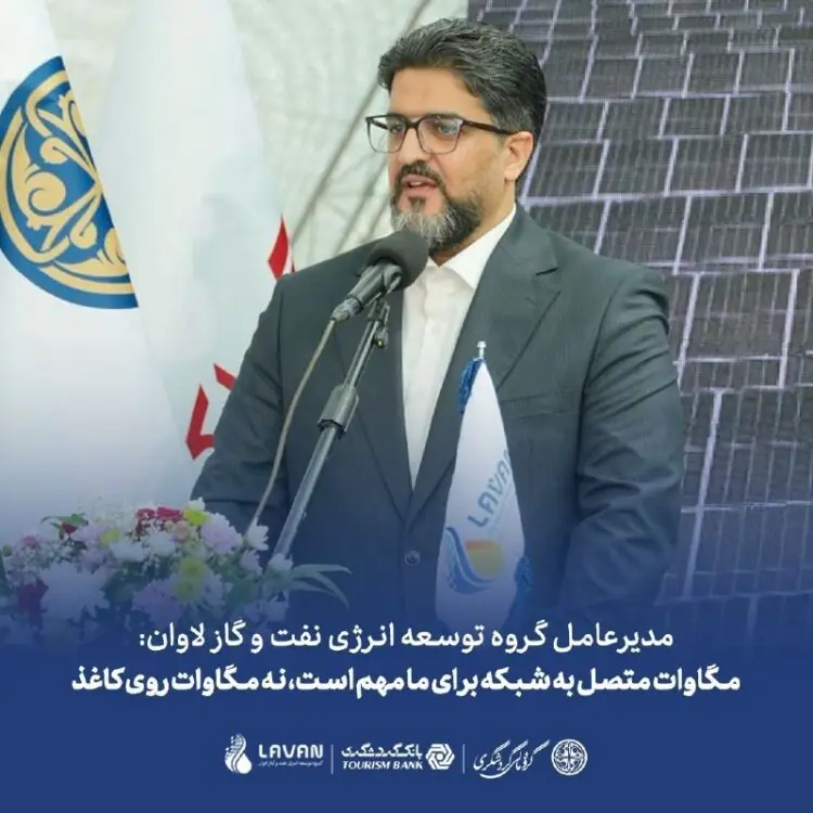  مدیرعامل گروه توسعه انرژی نفت و گاز لاوان;مگاوات متصل به شبکه برای ما مهم است، نه مگاوات روی کاغذ