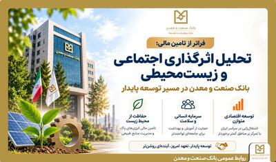 فراتر از تامین مالی؛ تحلیل اثرگذاری اجتماعی و زیستمحیطی بانک صنعت و معدن در مسیر توسعه پایدار